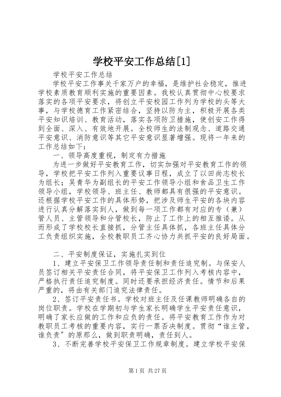2023年学校安全工作总结13.docx_第1页