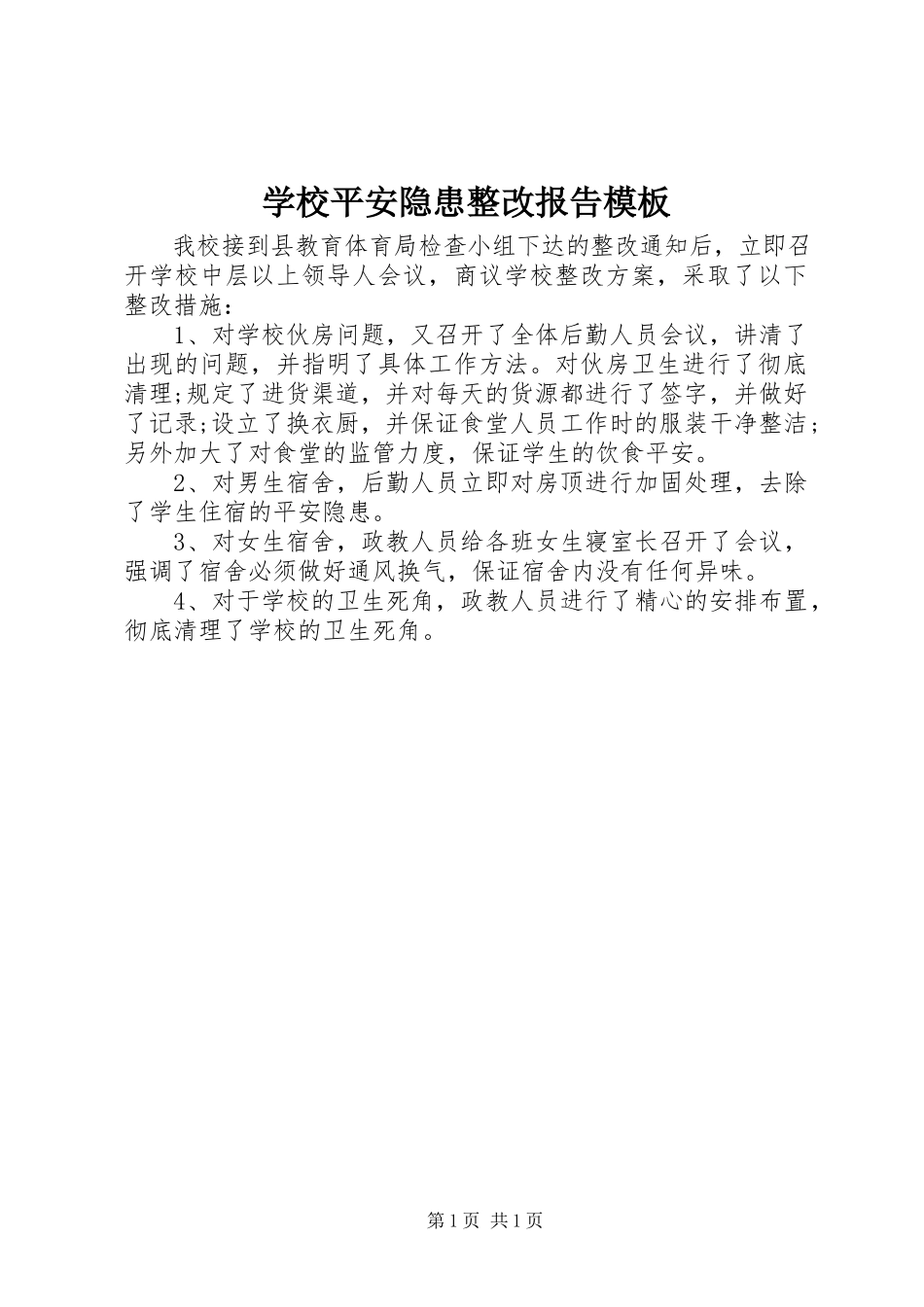 2023年学校安全隐患整改报告模板.docx_第1页