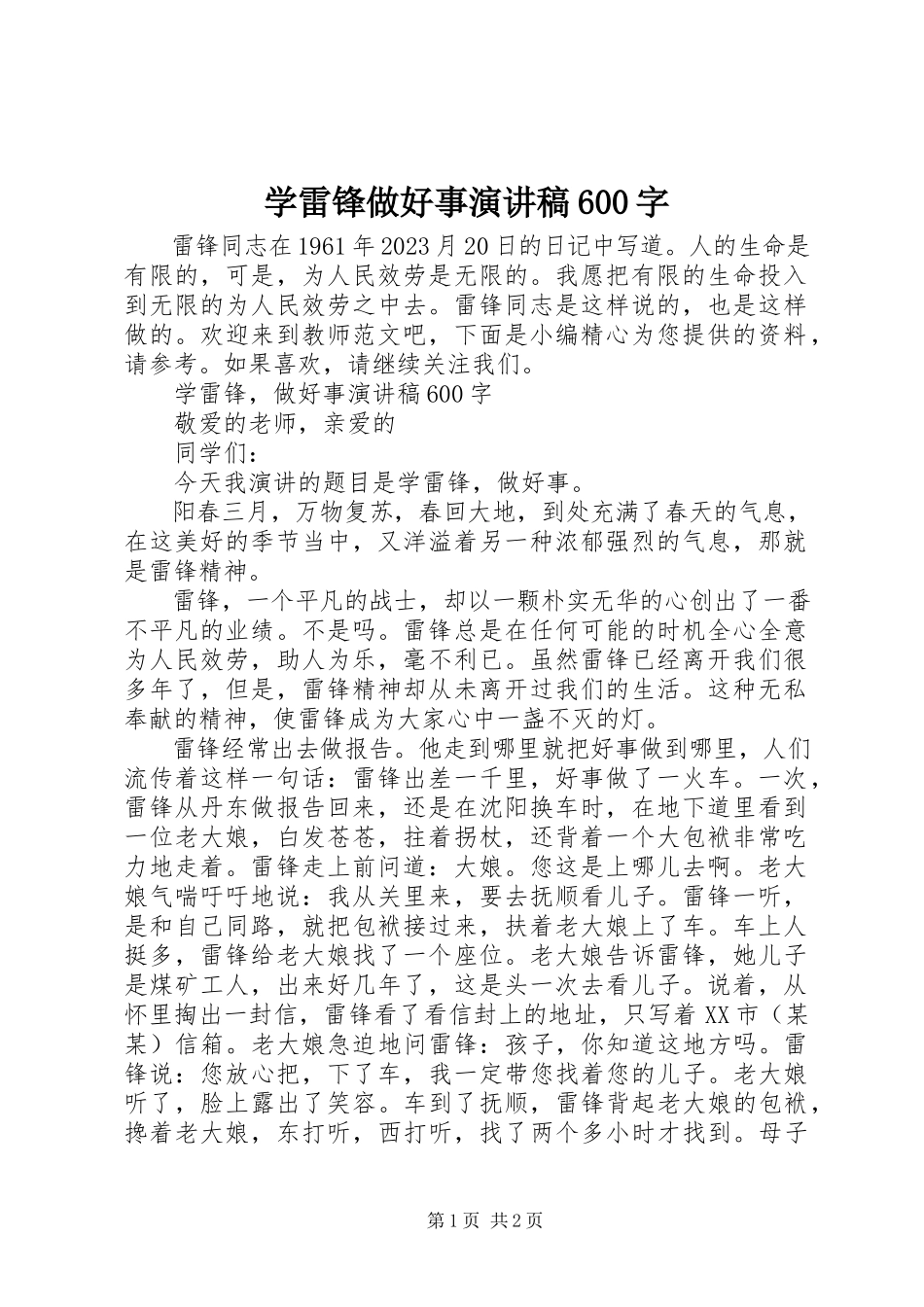 2023年学雷锋做好事演讲稿600字.docx_第1页
