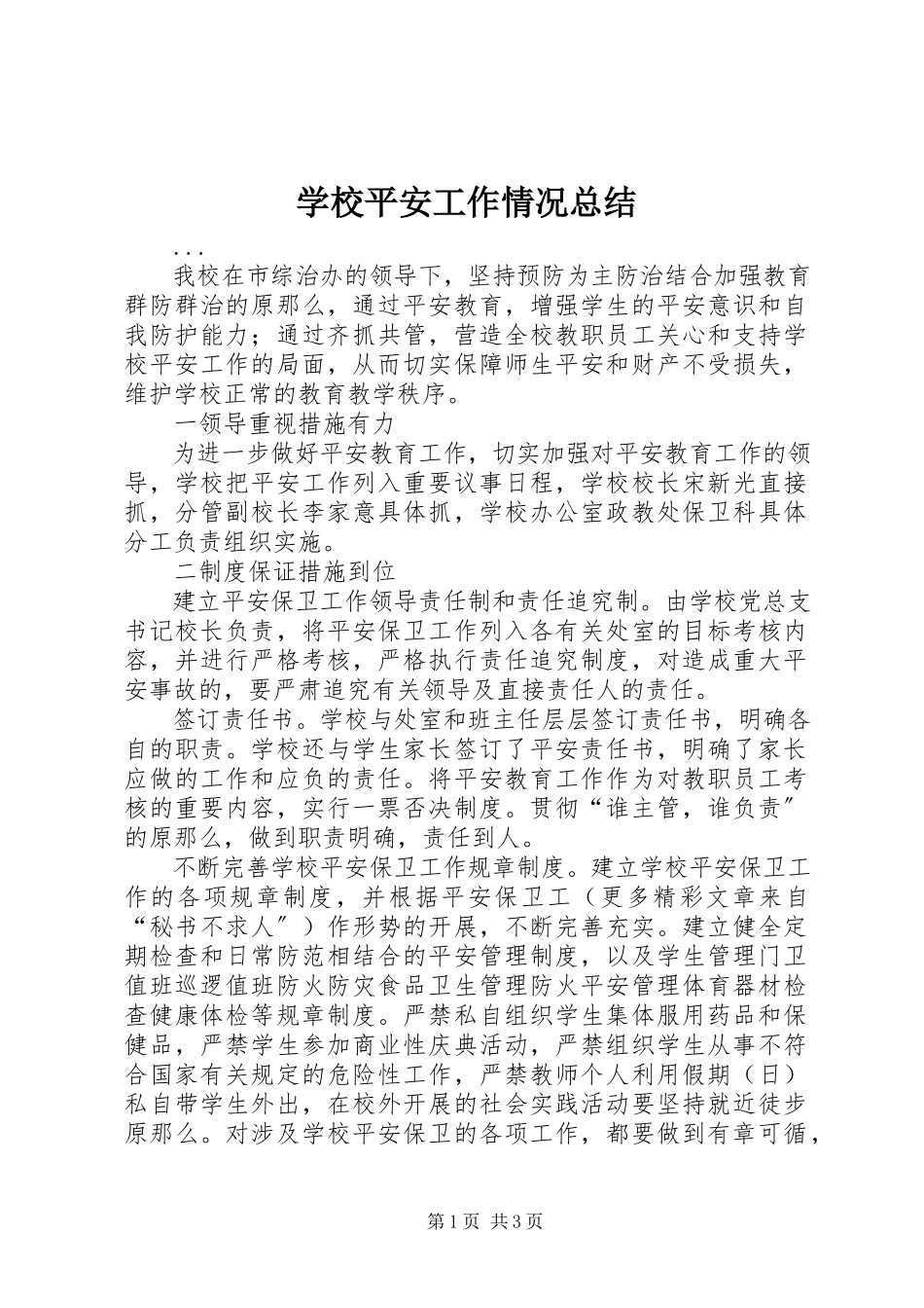 2023年学校安全工作情况总结.docx_第1页