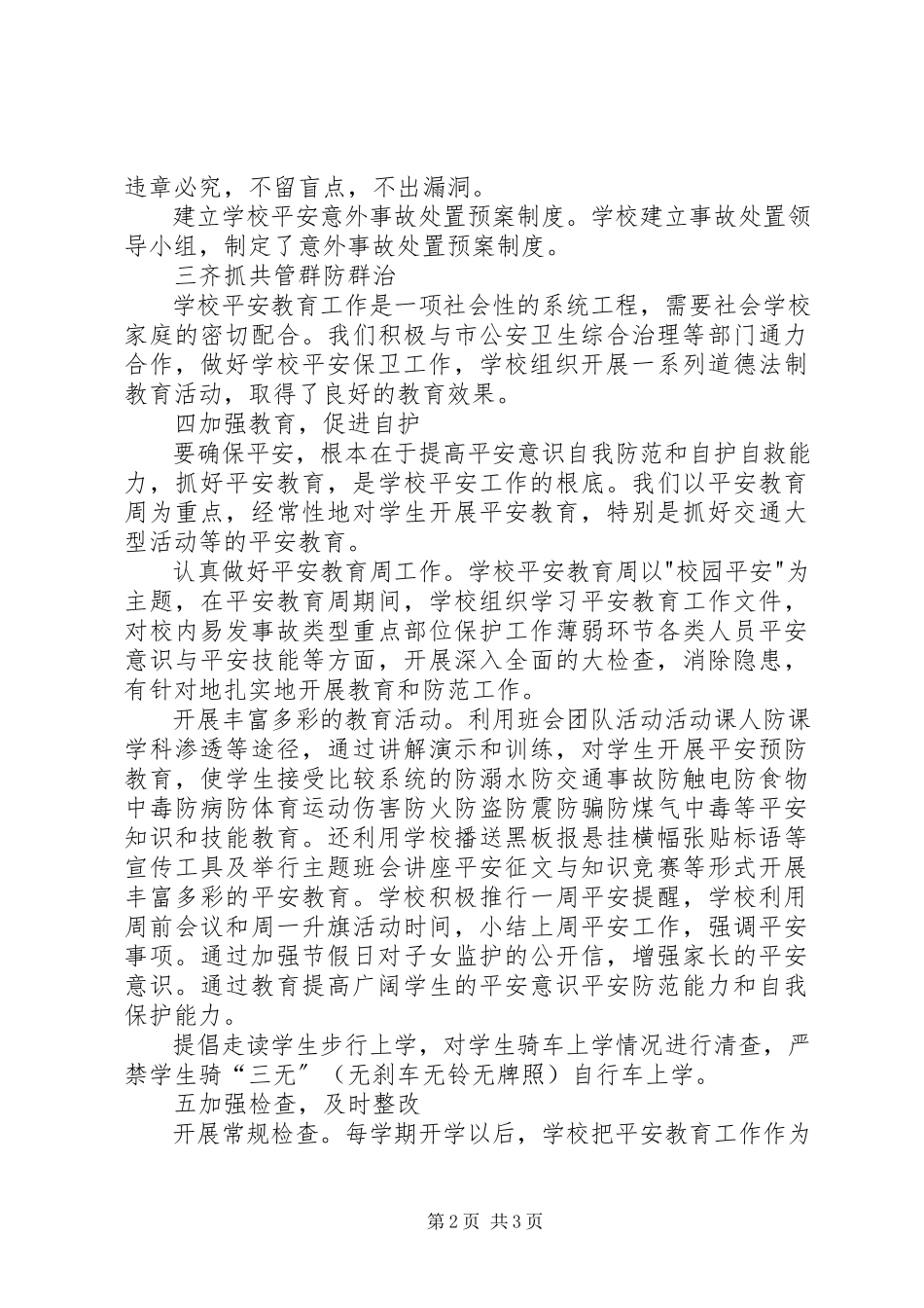 2023年学校安全工作情况总结.docx_第2页