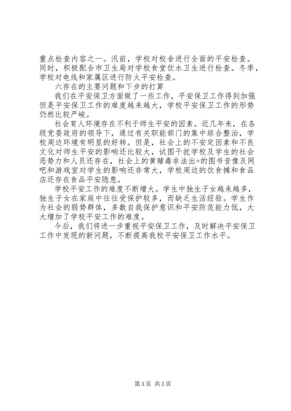 2023年学校安全工作情况总结.docx_第3页