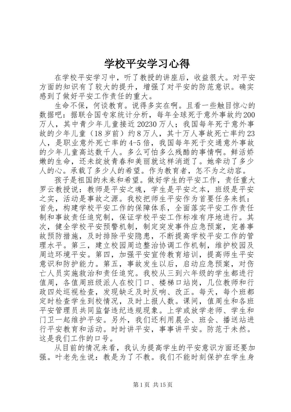 2023年学校安全学习心得.docx_第1页