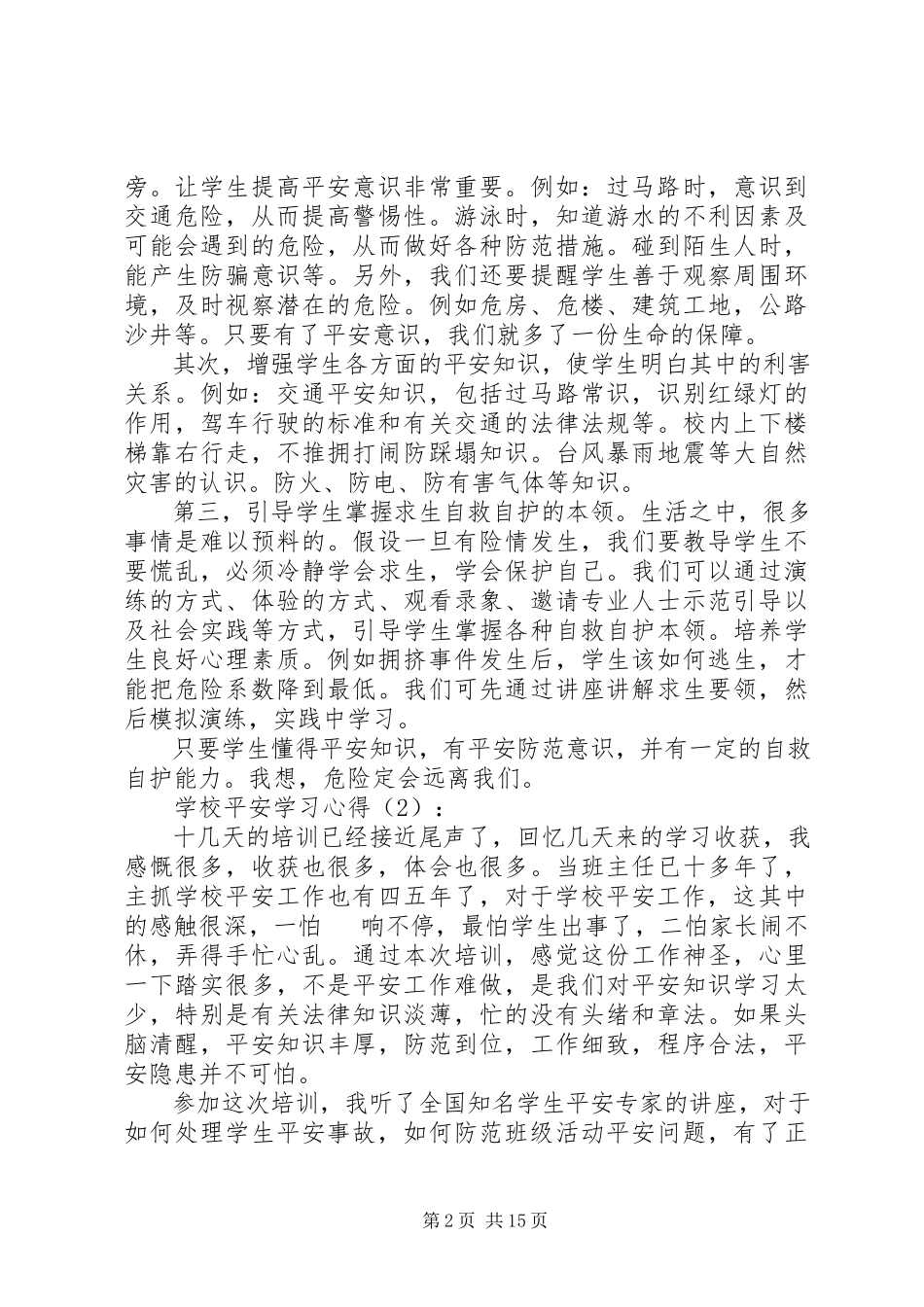 2023年学校安全学习心得.docx_第2页