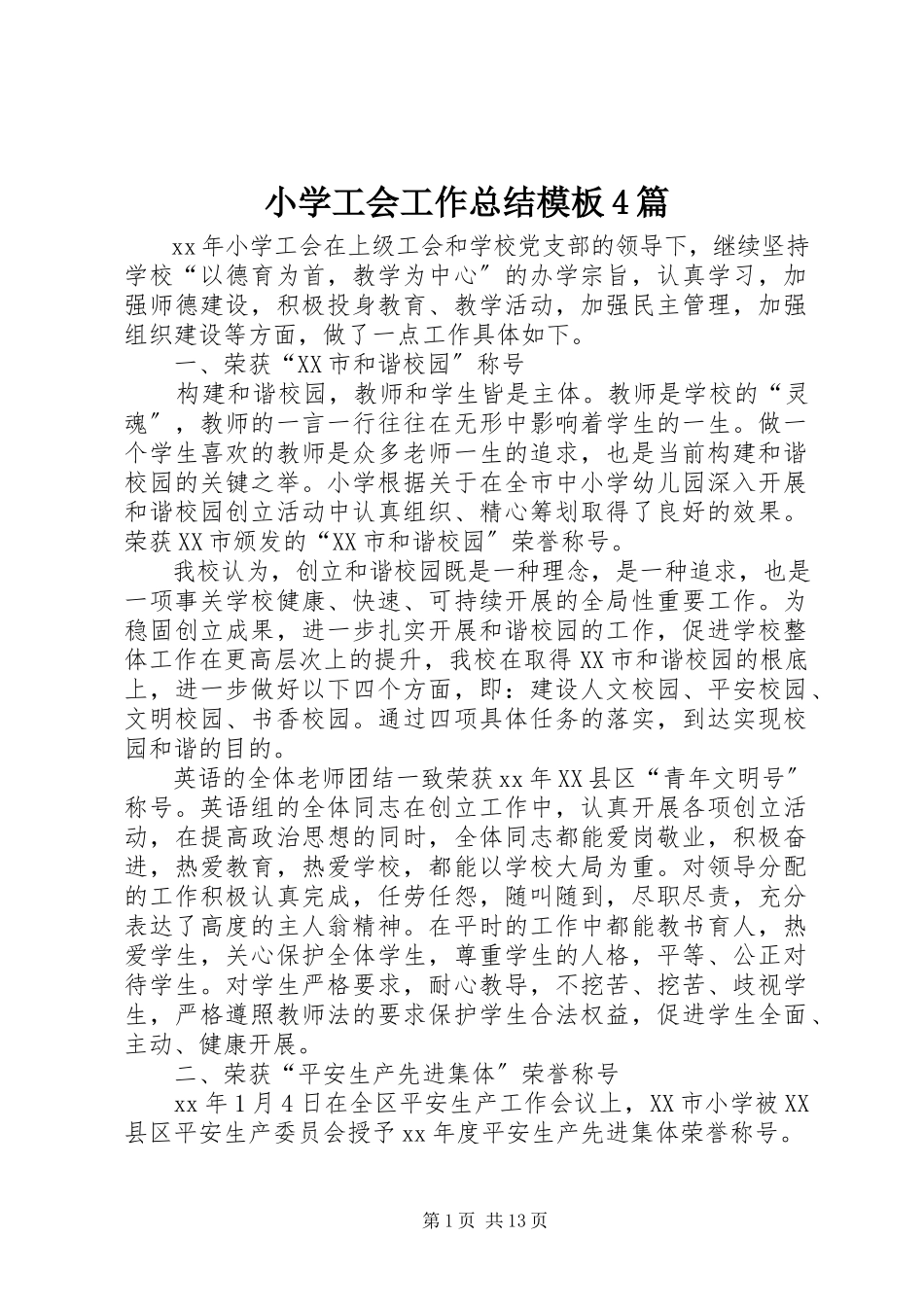 2023年小学工会工作总结模板4篇.docx_第1页
