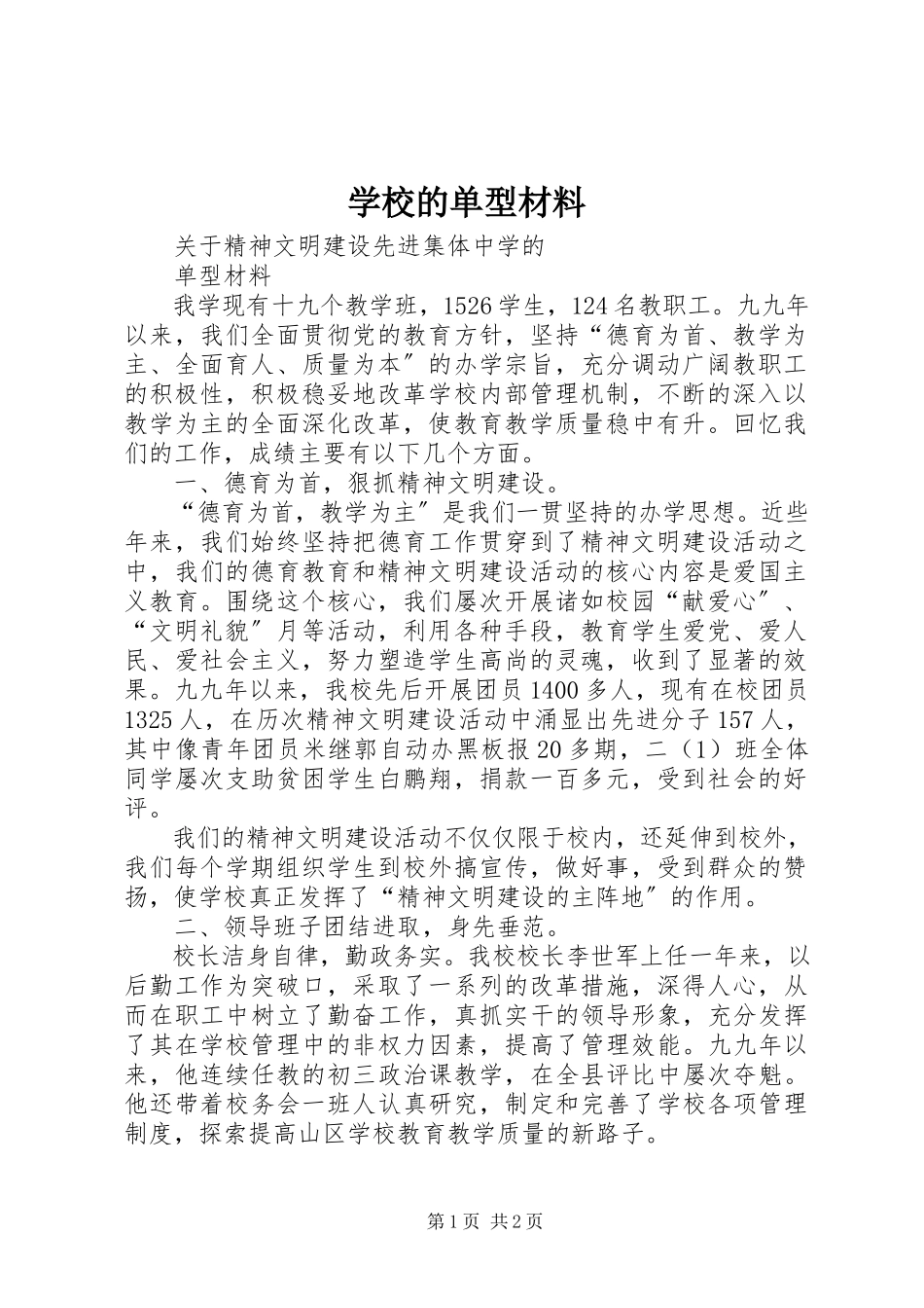 2023年学校的单型材料.docx_第1页