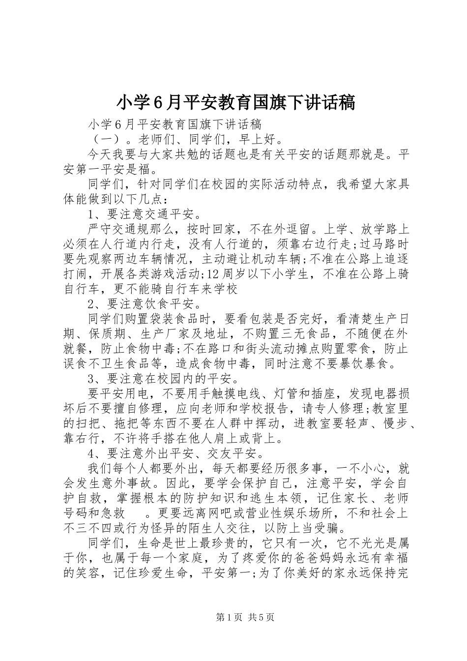 2023年小学6月安全教育国旗下致辞稿.docx_第1页