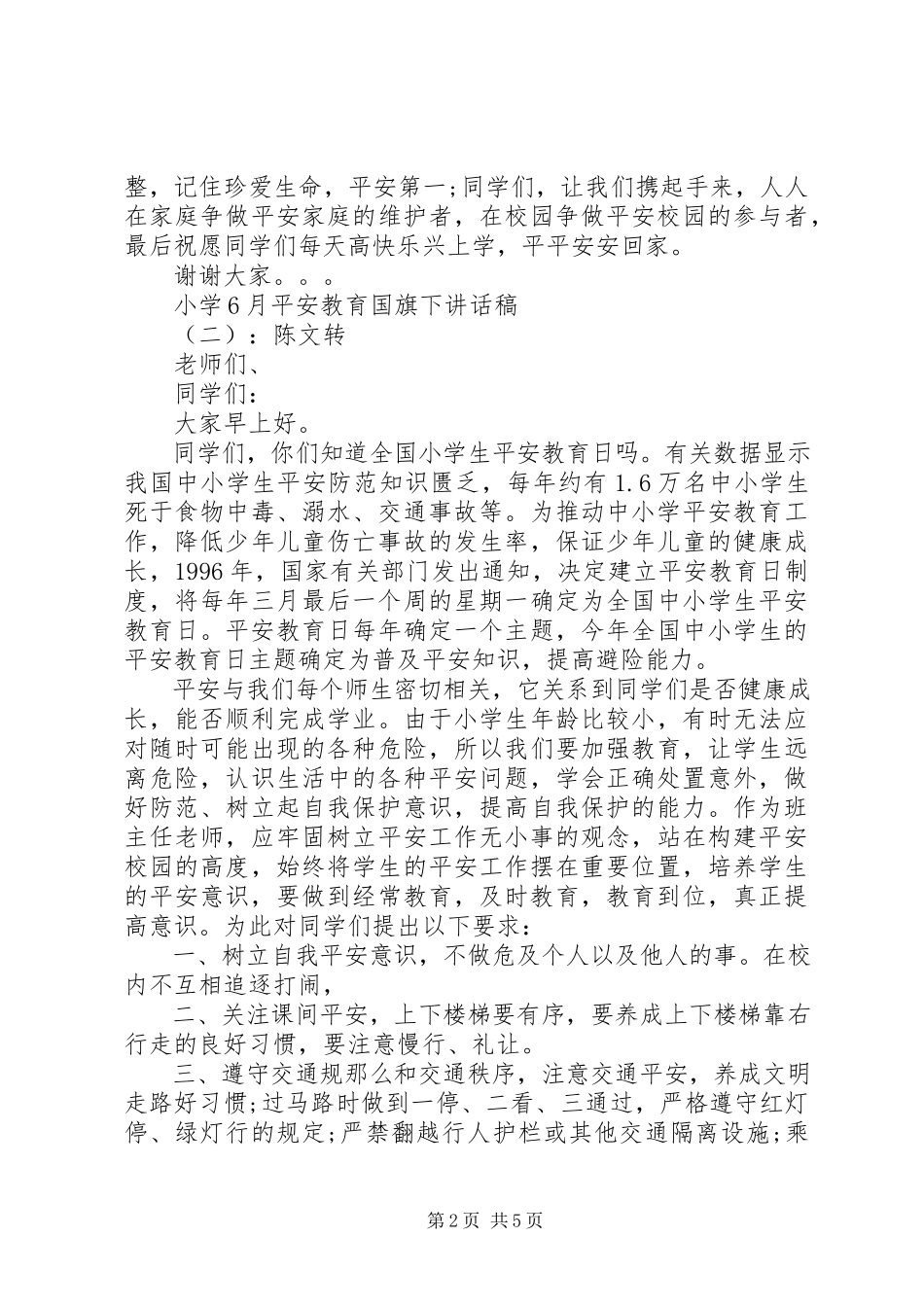 2023年小学6月安全教育国旗下致辞稿.docx_第2页