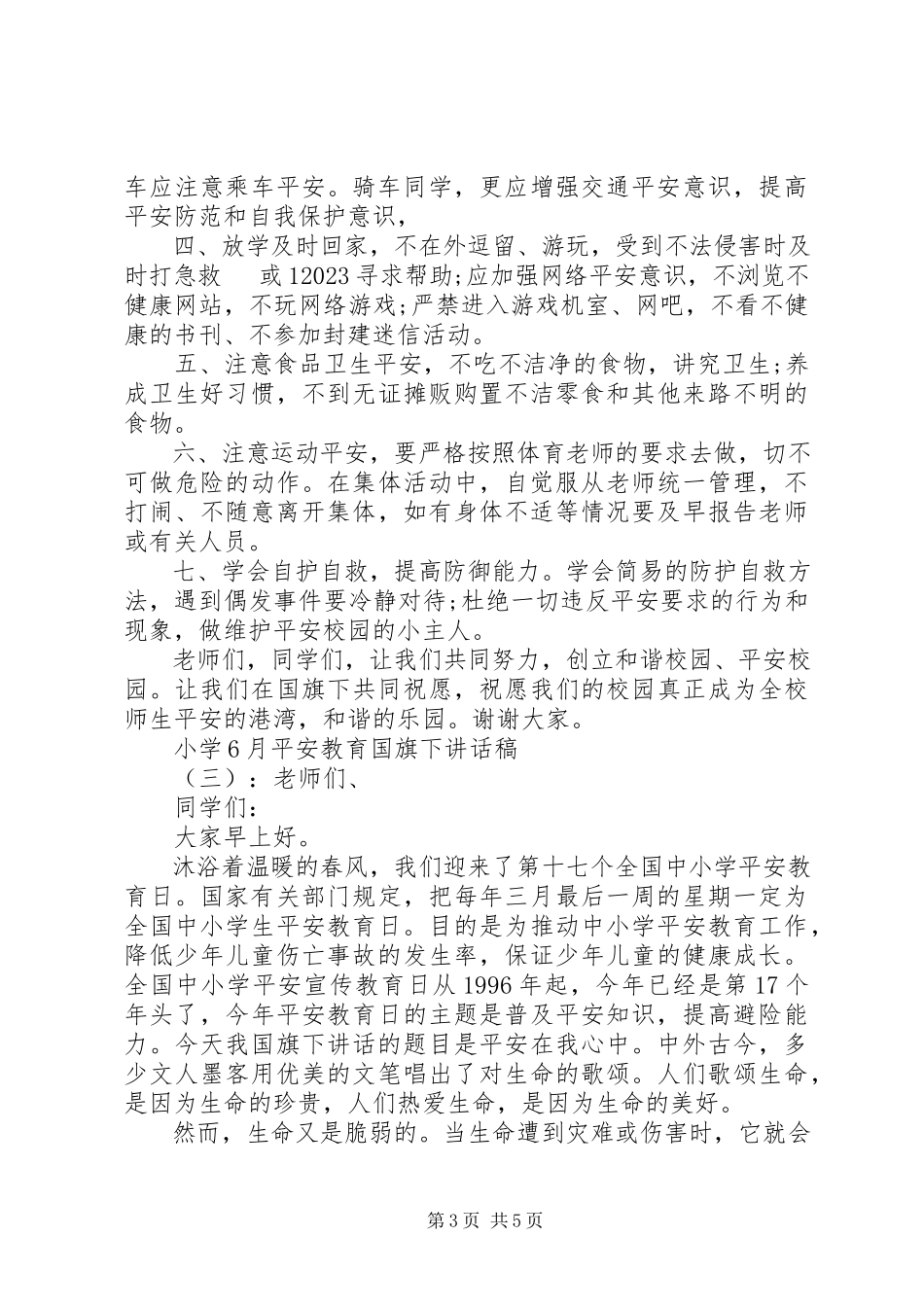 2023年小学6月安全教育国旗下致辞稿.docx_第3页