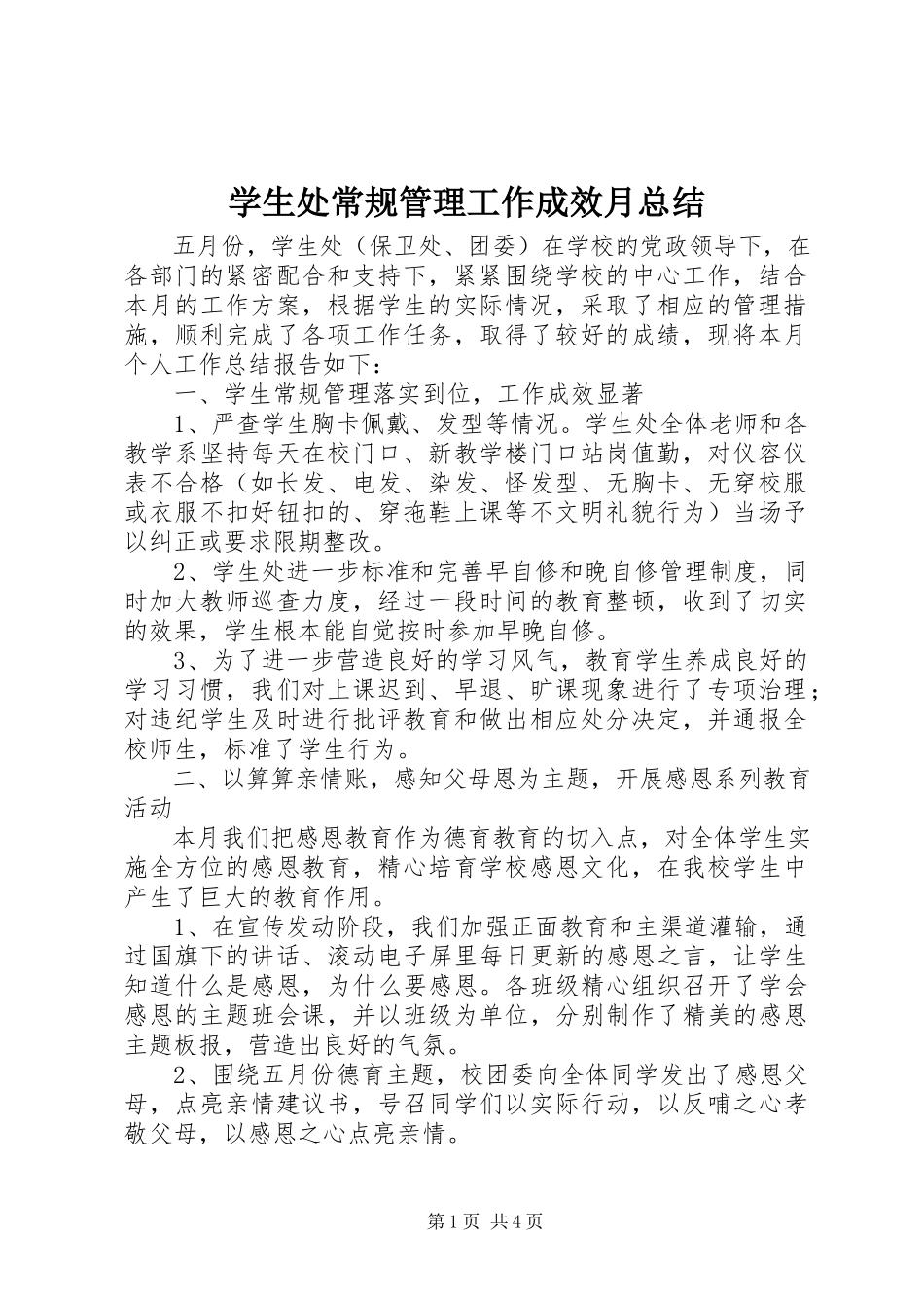 2023年学生处常规管理工作成效月总结.docx_第1页