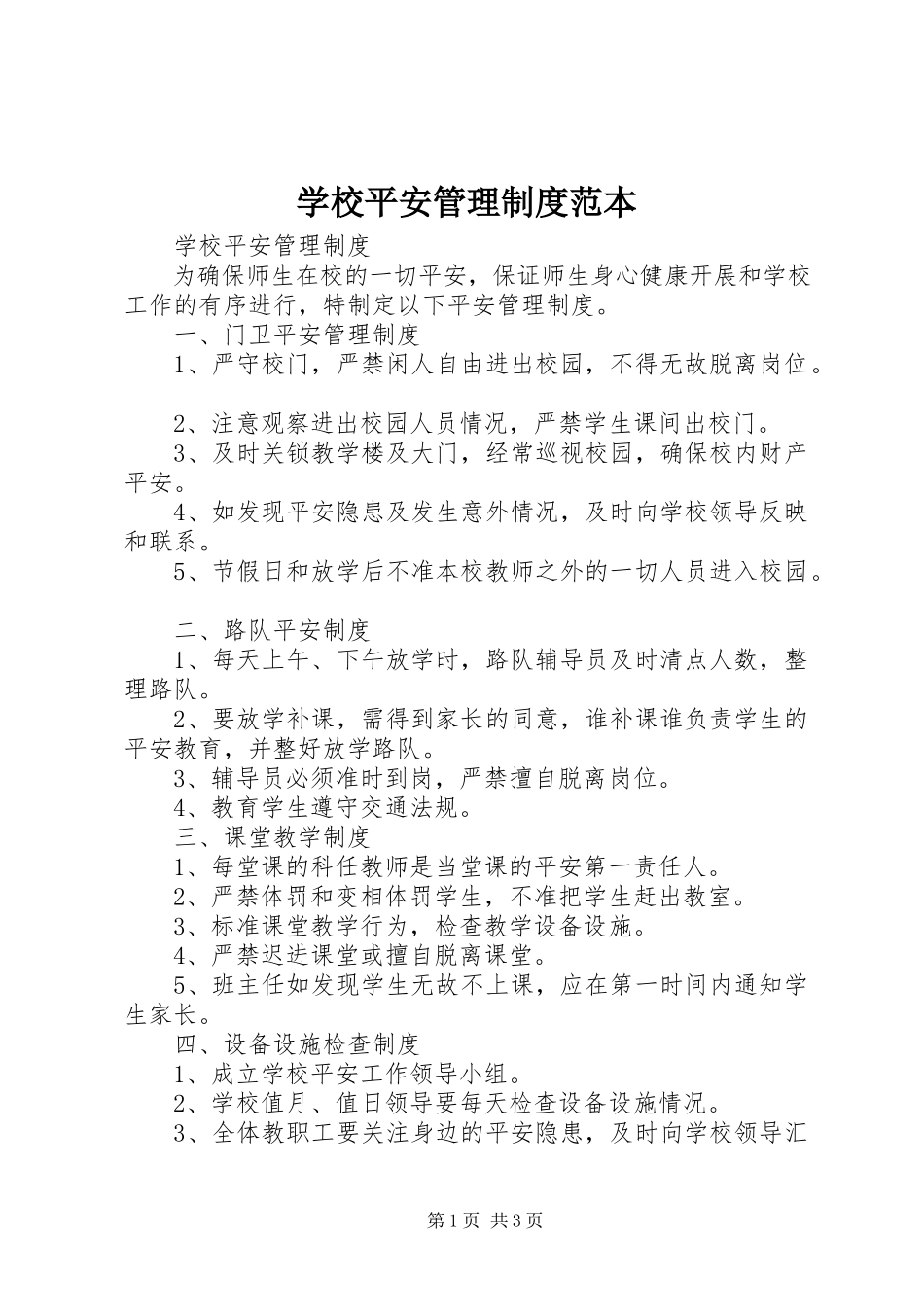 2023年学校安全管理制度范本.docx_第1页