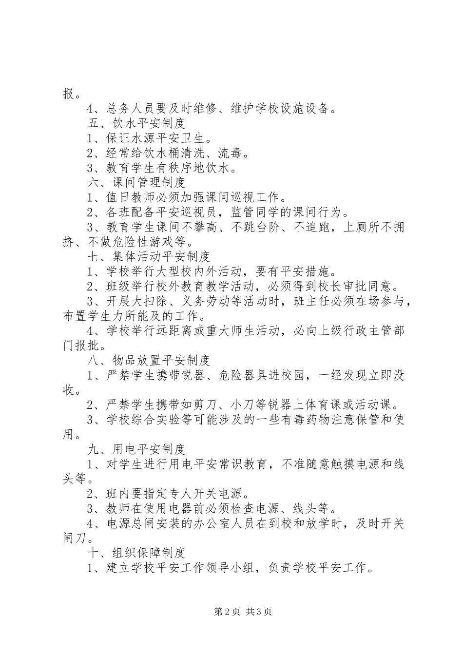 2023年学校安全管理制度范本.docx_第2页