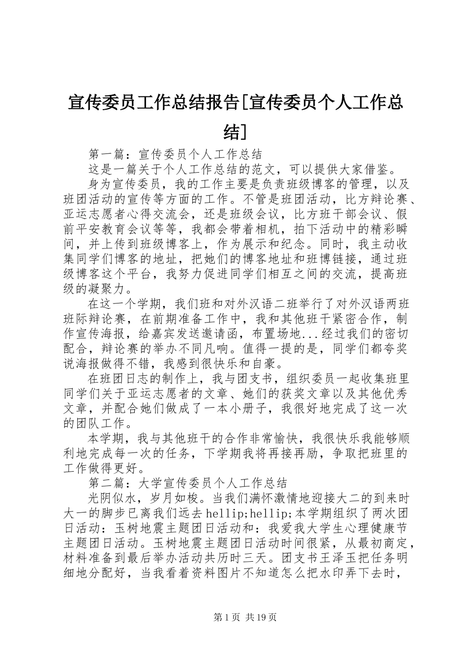 2023年宣传委员工作总结报告宣传委员个人工作总结.docx_第1页