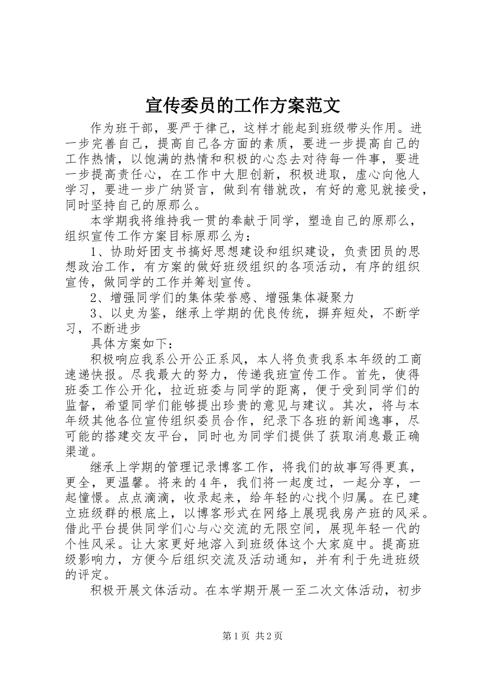 2023年宣传委员的工作计划.docx_第1页