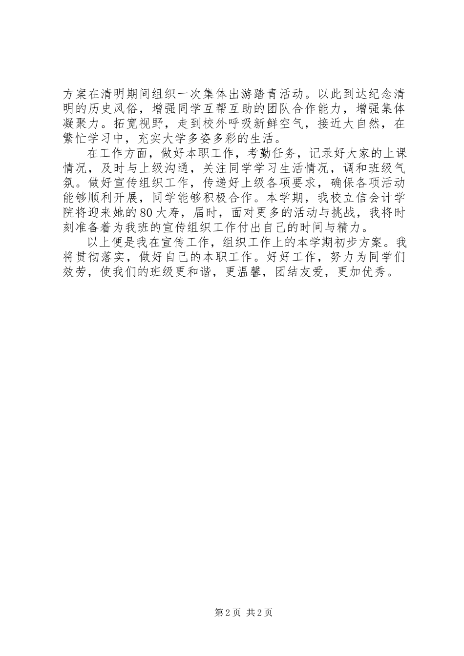 2023年宣传委员的工作计划.docx_第2页