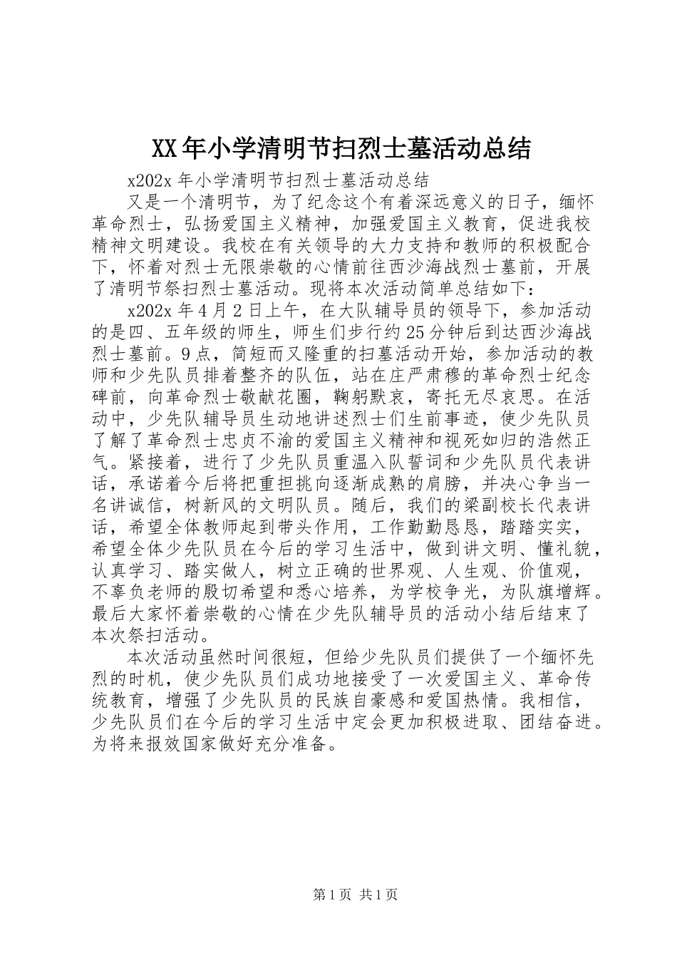 2023年小学清明节扫烈士墓活动总结.docx_第1页