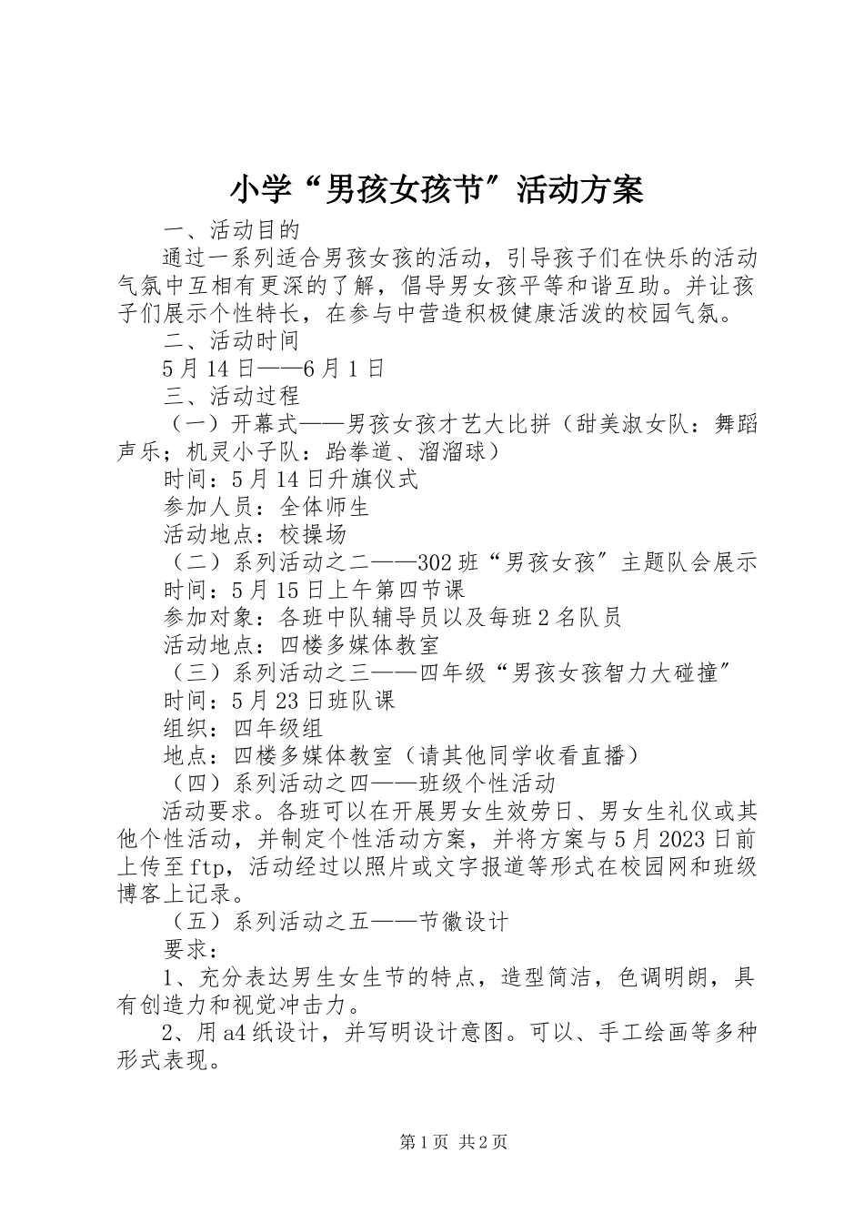2023年小学“男孩女孩节”活动方案.docx_第1页