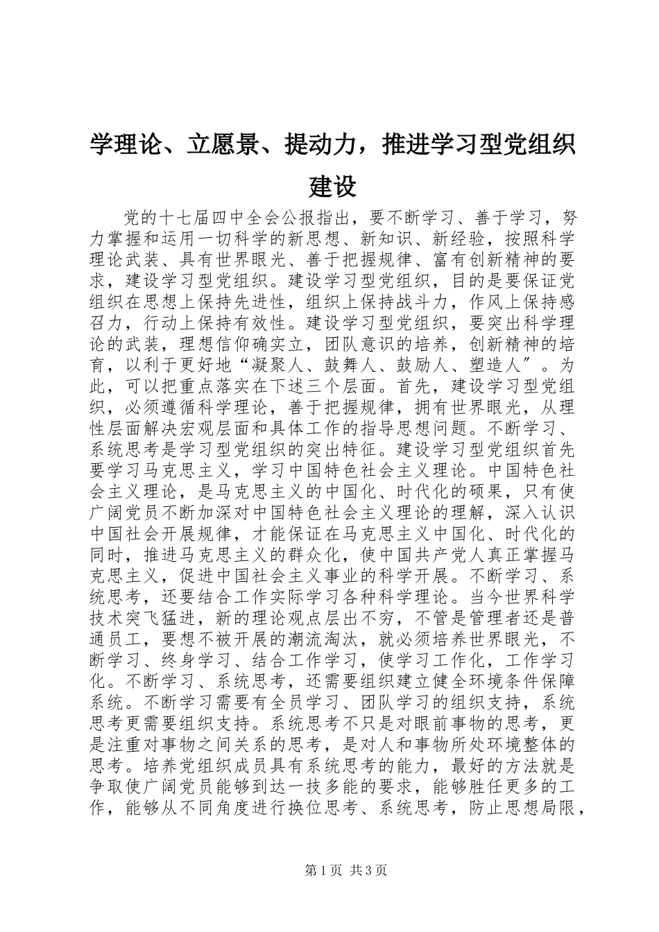 2023年学理论立愿景提动力推进学习型党组织建设.docx_第1页