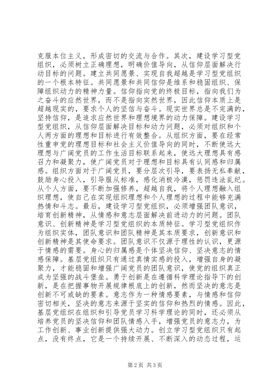 2023年学理论立愿景提动力推进学习型党组织建设.docx_第2页