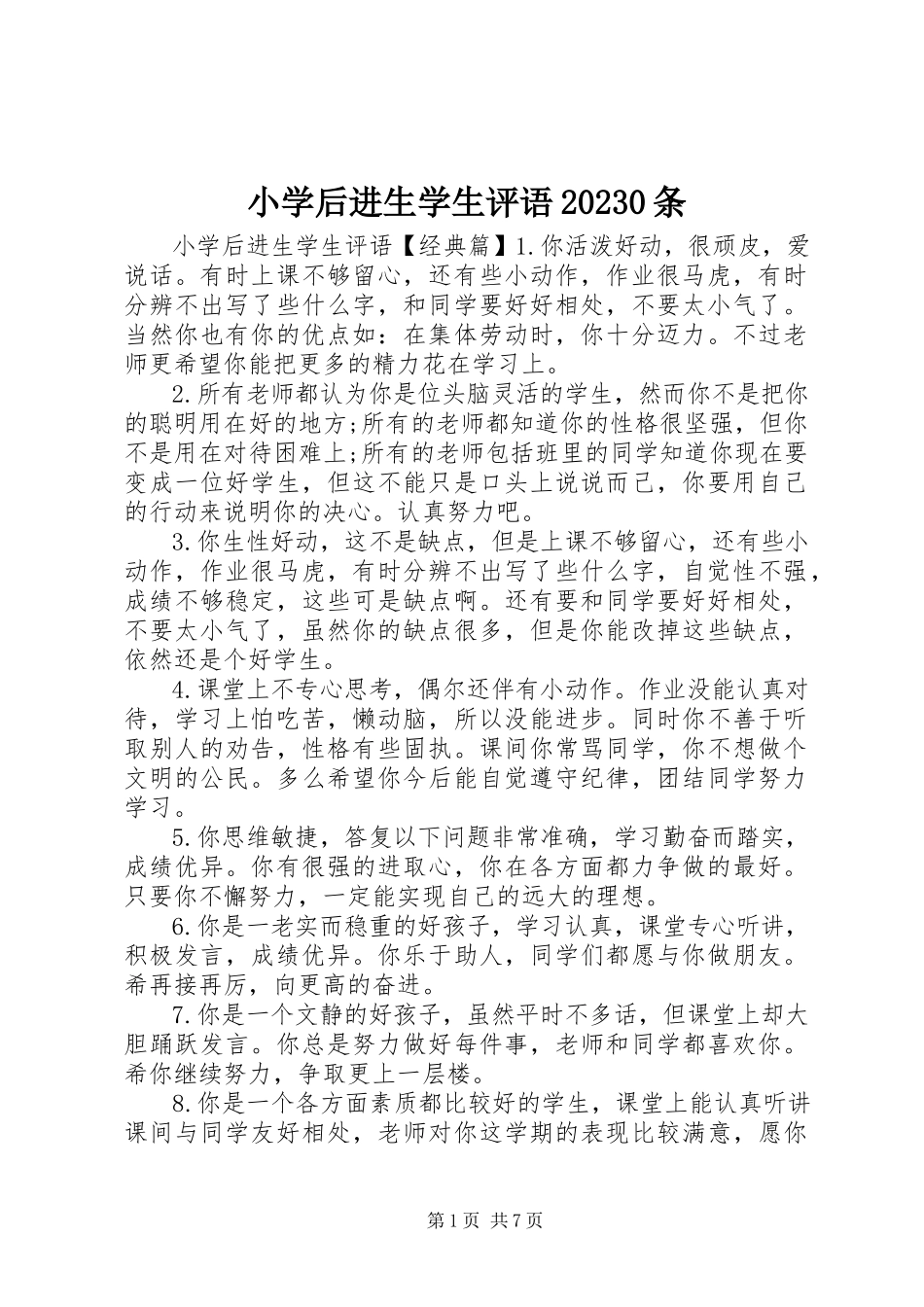 2023年小学后进生学生评语100条.docx_第1页