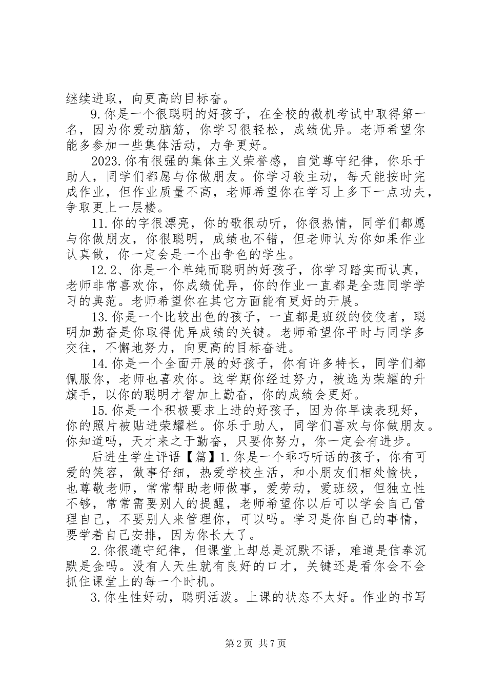 2023年小学后进生学生评语100条.docx_第2页