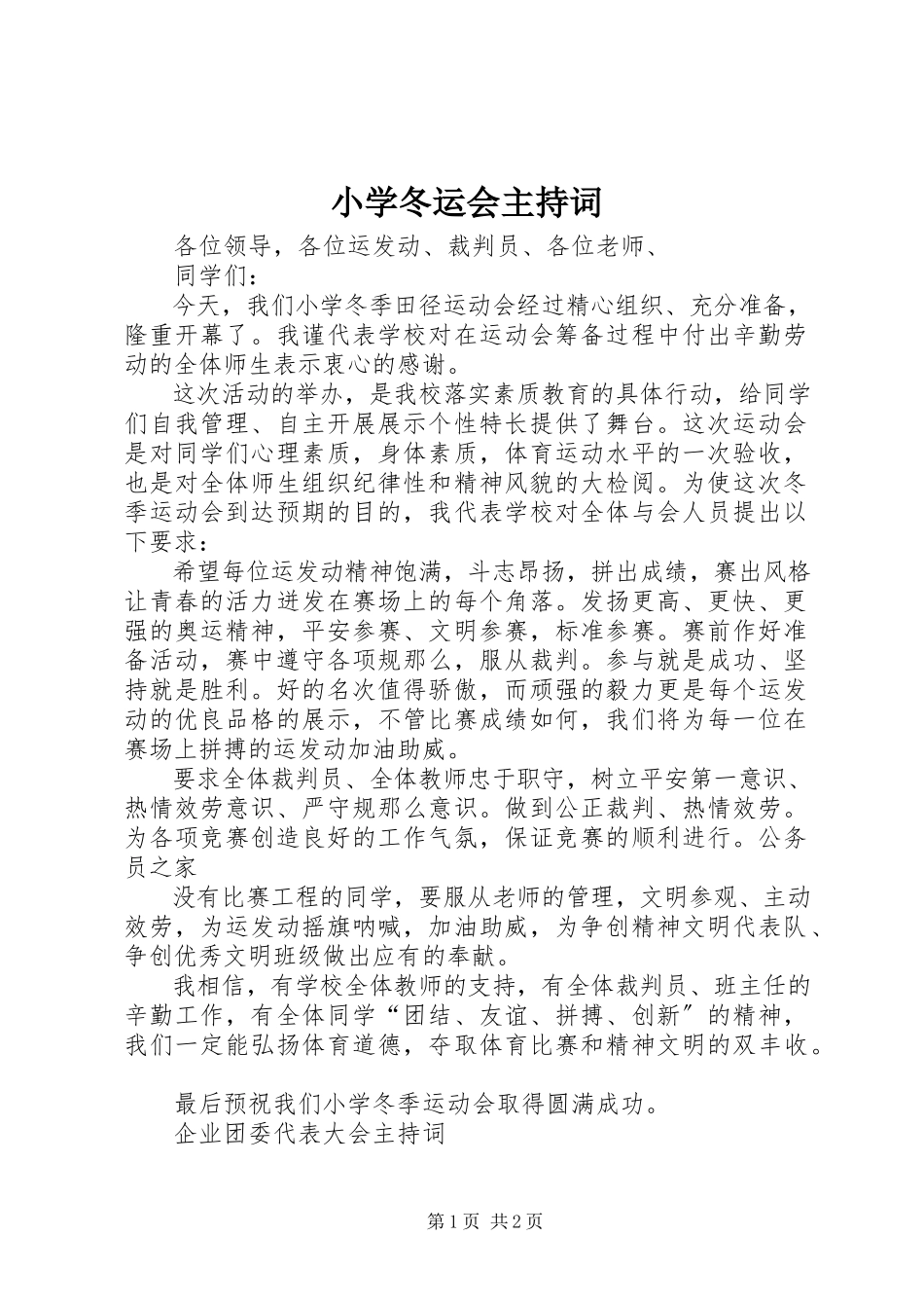 2023年小学冬运会主持词.docx_第1页
