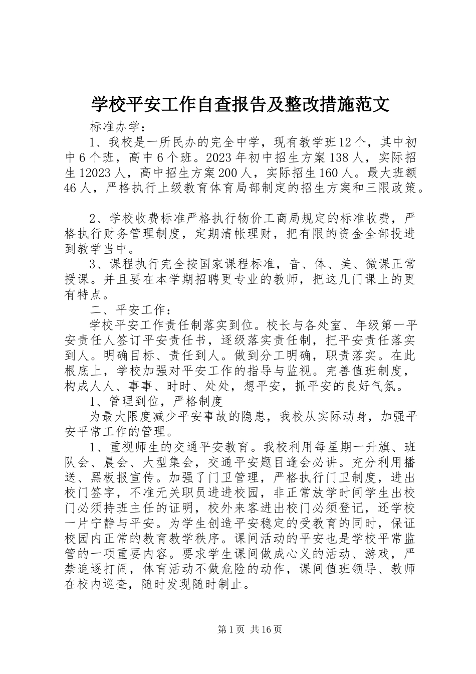 2023年学校安全工作自查报告及整改措施2.docx_第1页