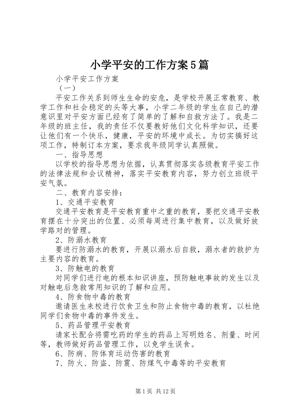 2023年小学安全的工作计划5篇.docx_第1页