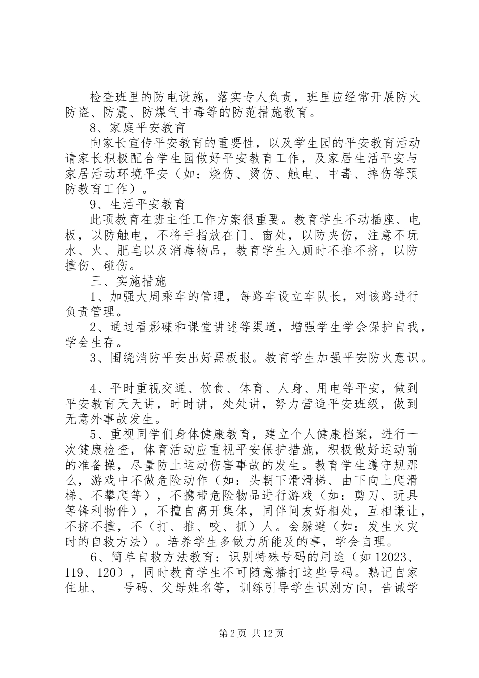 2023年小学安全的工作计划5篇.docx_第2页