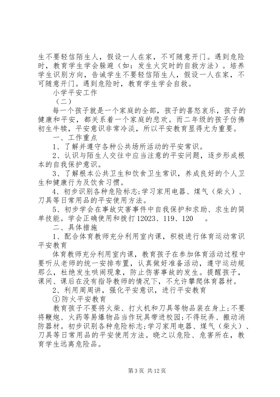2023年小学安全的工作计划5篇.docx_第3页
