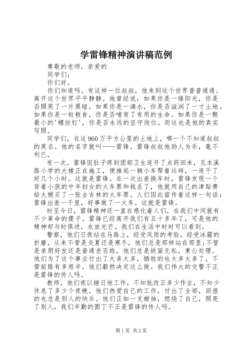 2023年学雷锋精神演讲稿范例.docx_第1页