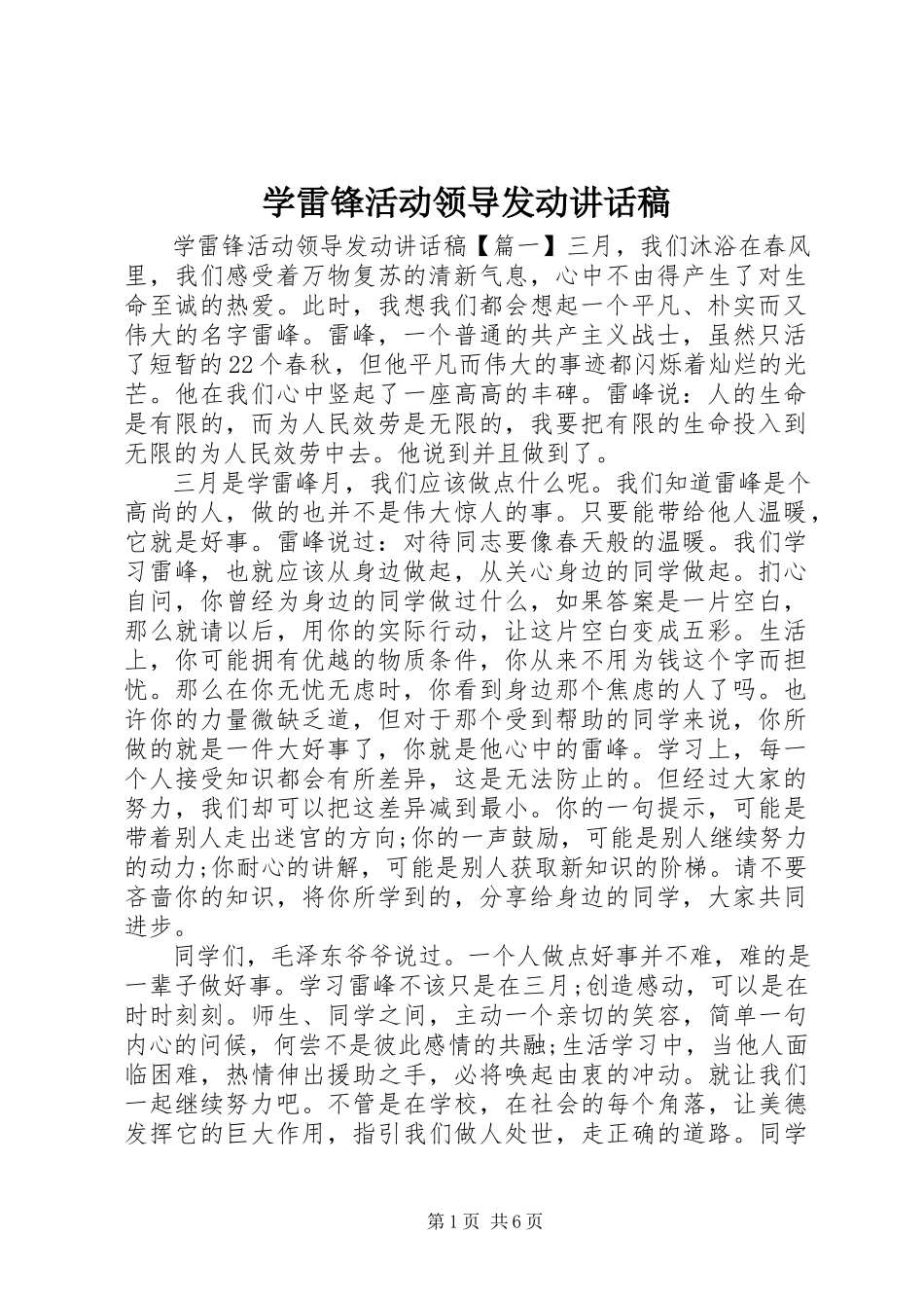2023年学雷锋活动领导动员致辞稿.docx_第1页
