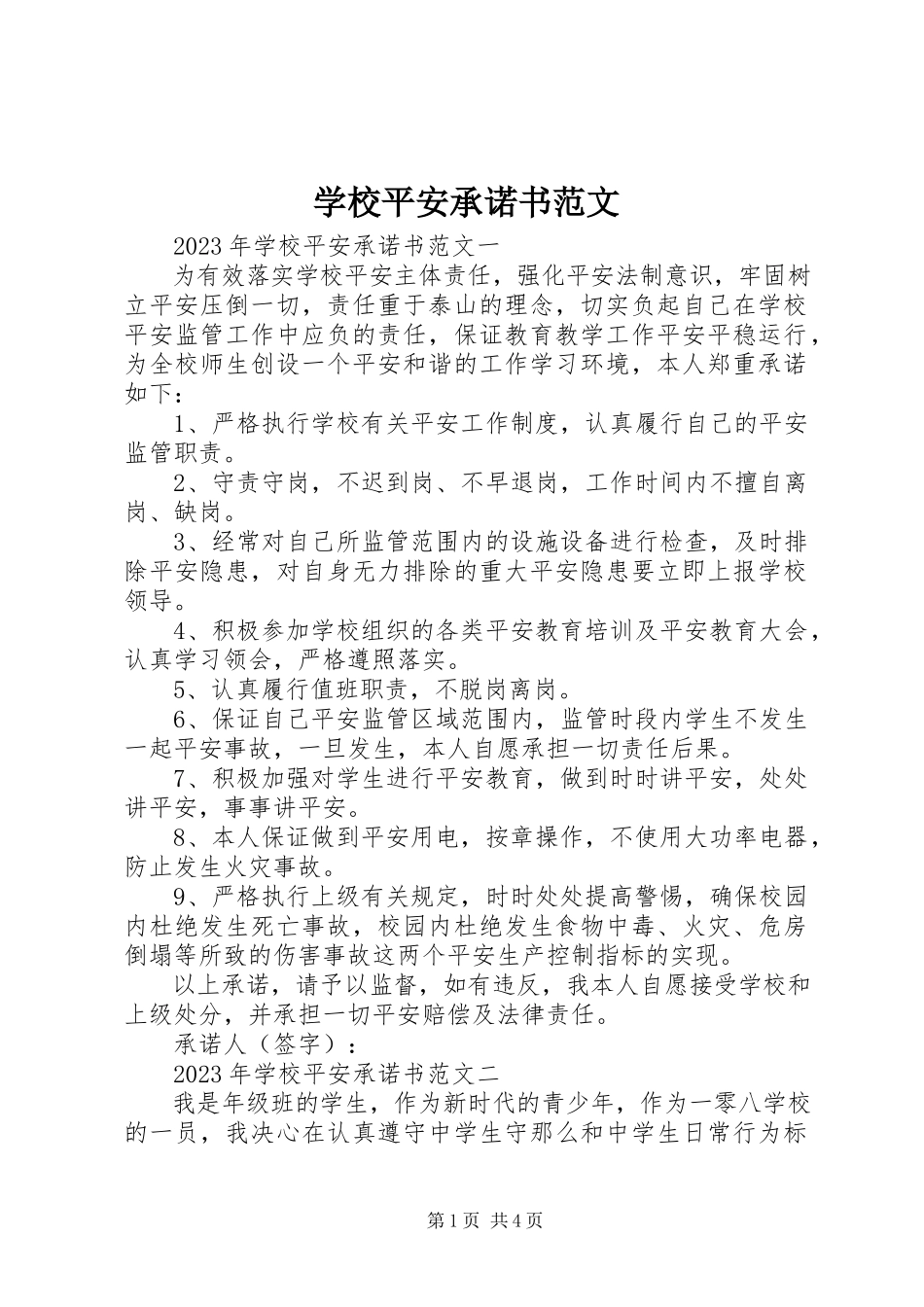 2023年学校安全承诺书2.docx_第1页