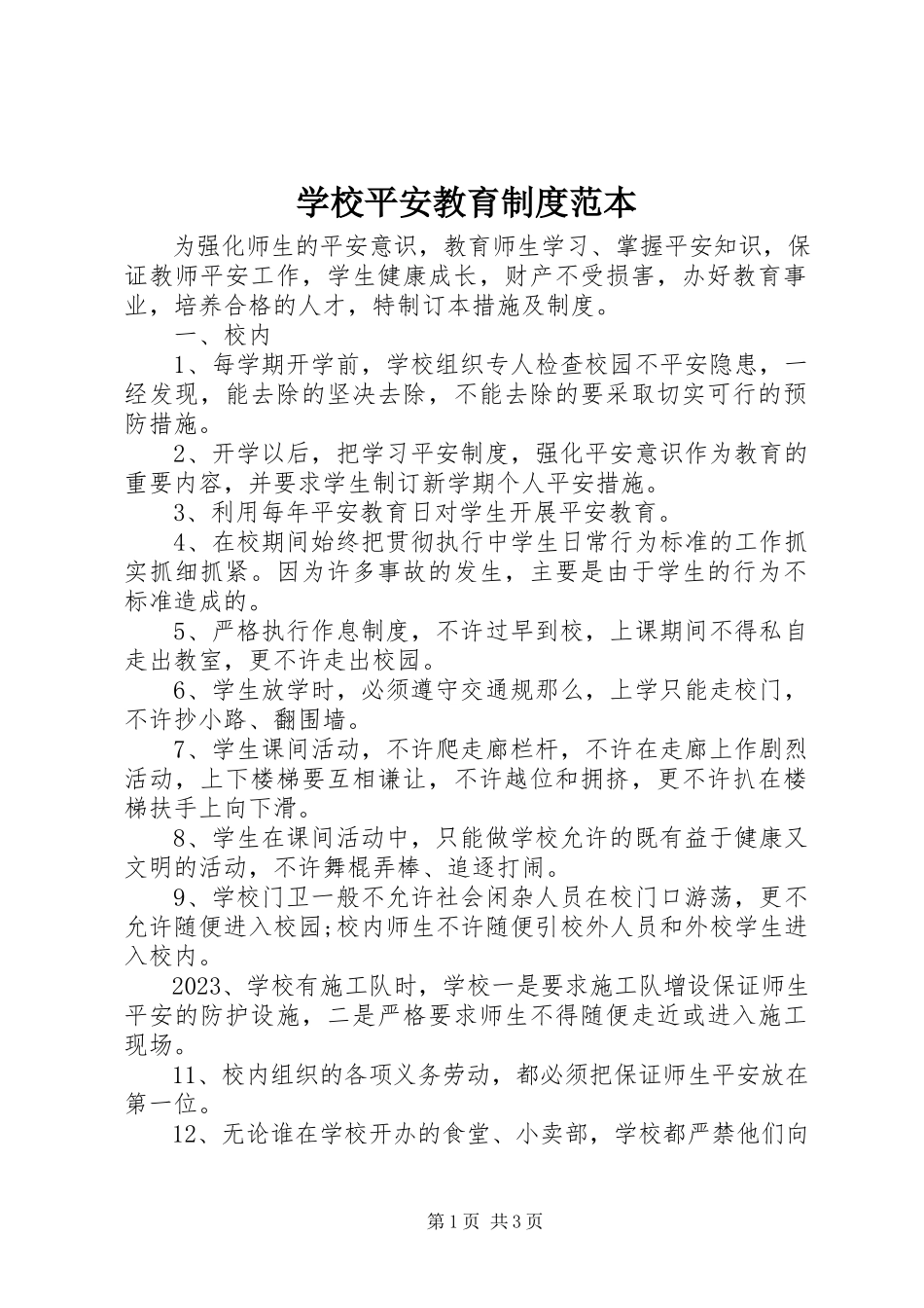 2023年学校安全教育制度范本.docx_第1页