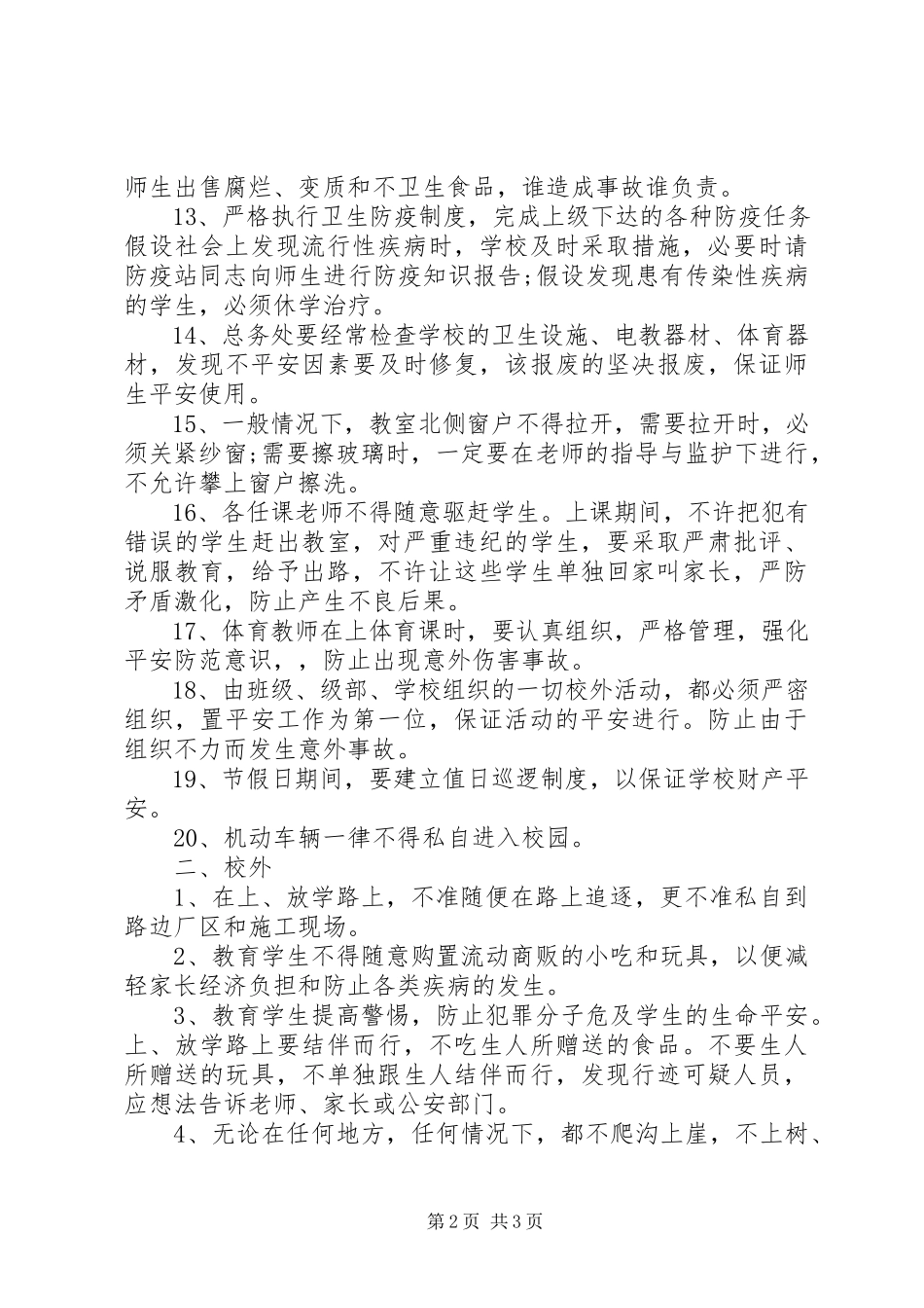 2023年学校安全教育制度范本.docx_第2页
