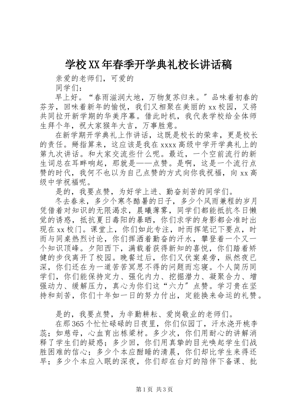 2023年学校春季开学典礼校长致辞稿.docx_第1页