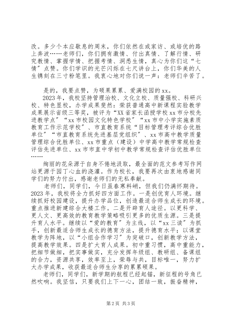 2023年学校春季开学典礼校长致辞稿.docx_第2页