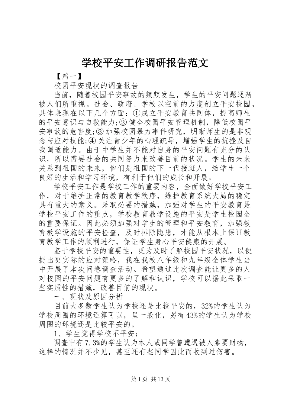 2023年学校安全工作调研报告2.docx_第1页