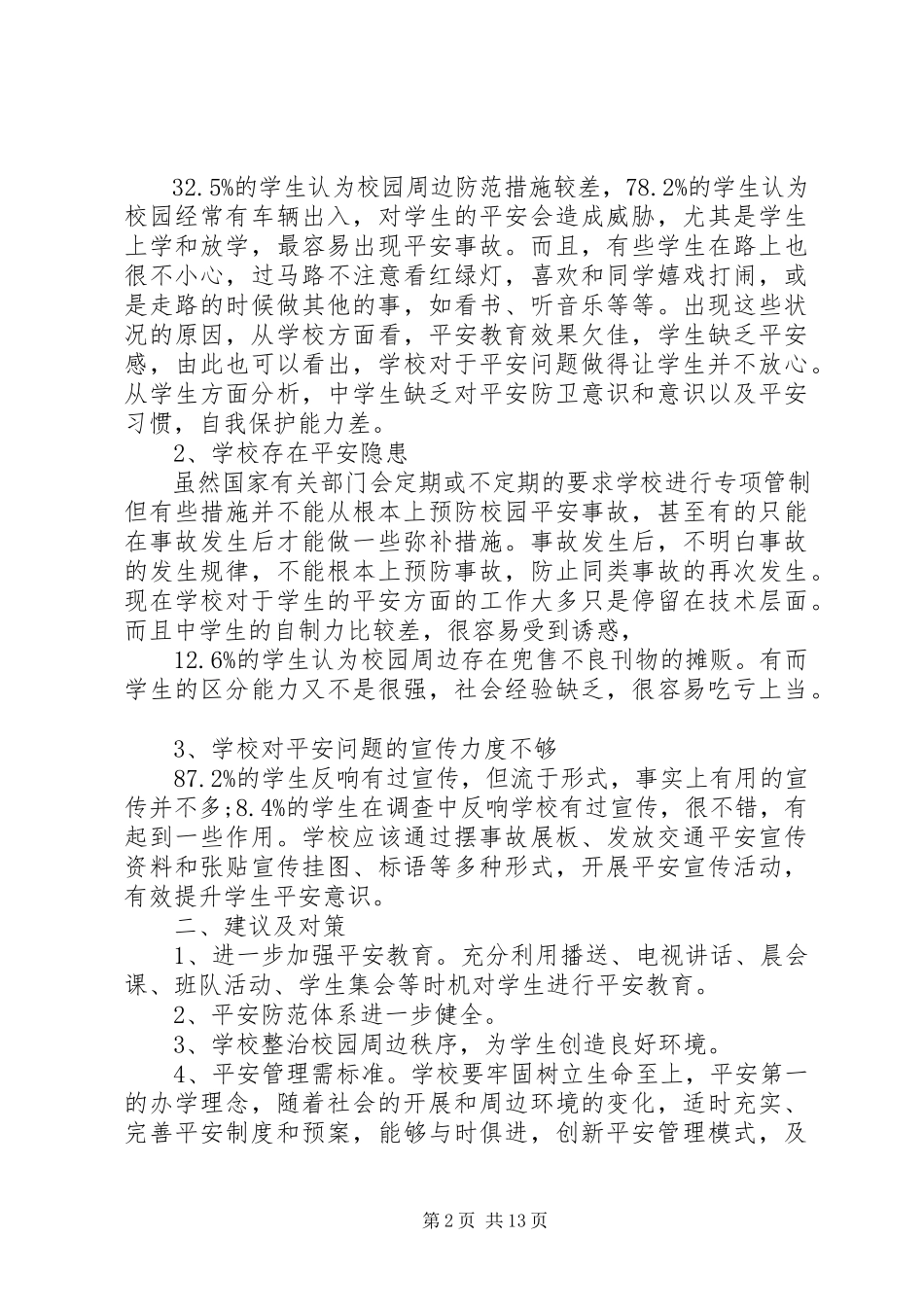 2023年学校安全工作调研报告2.docx_第2页