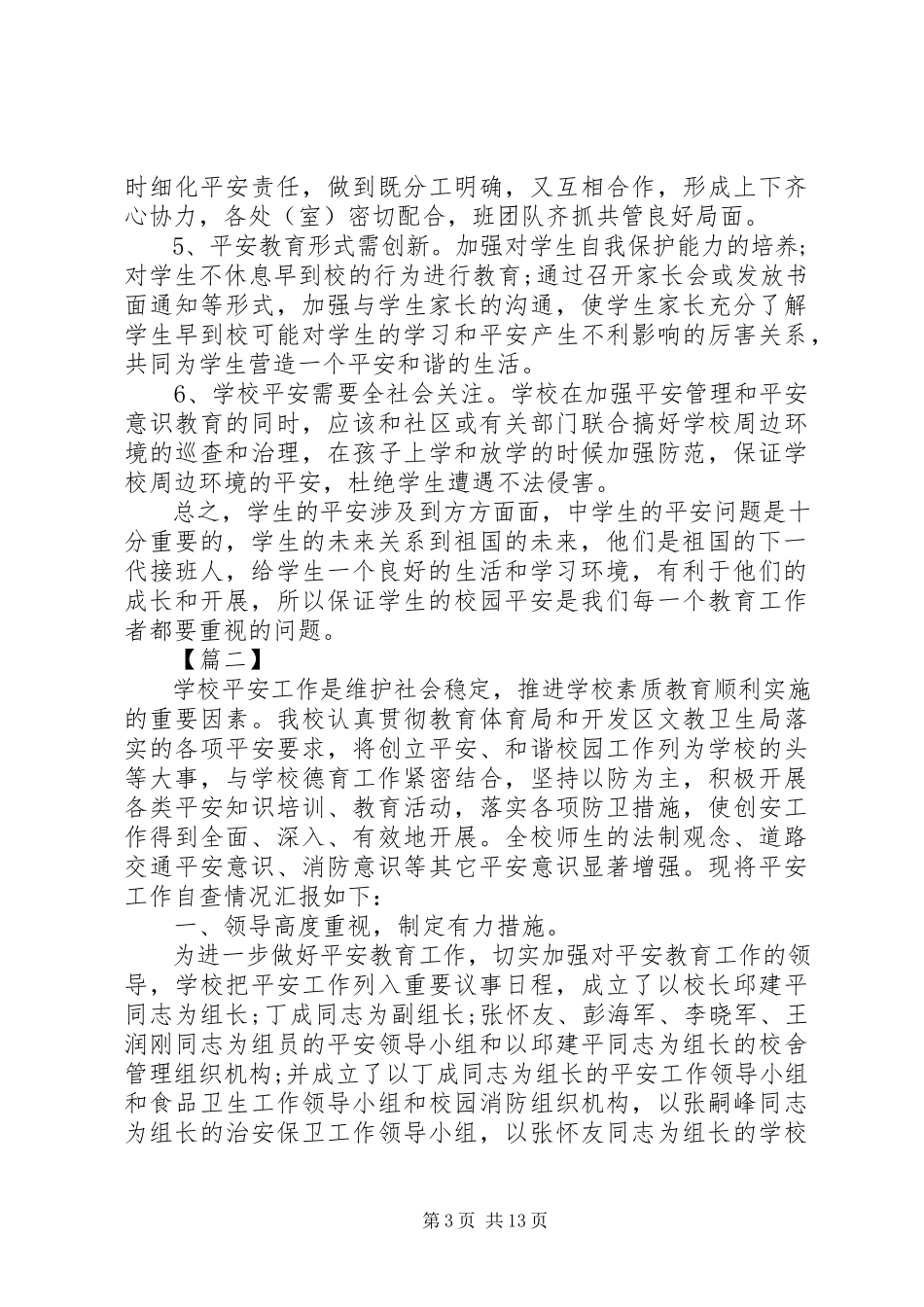 2023年学校安全工作调研报告2.docx_第3页