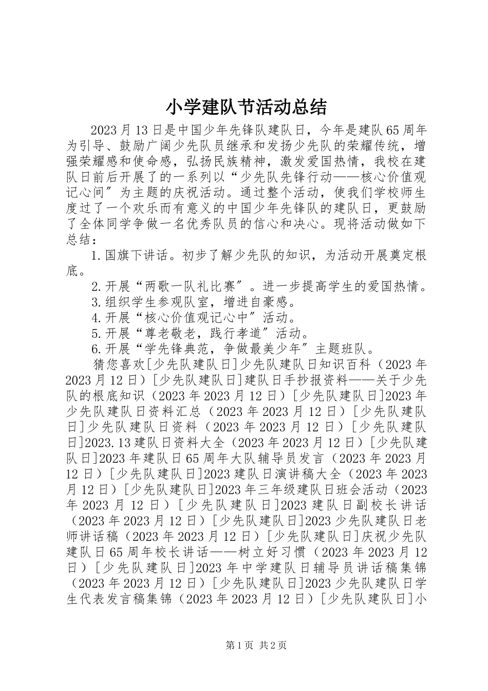 2023年小学建队节活动总结.docx_第1页