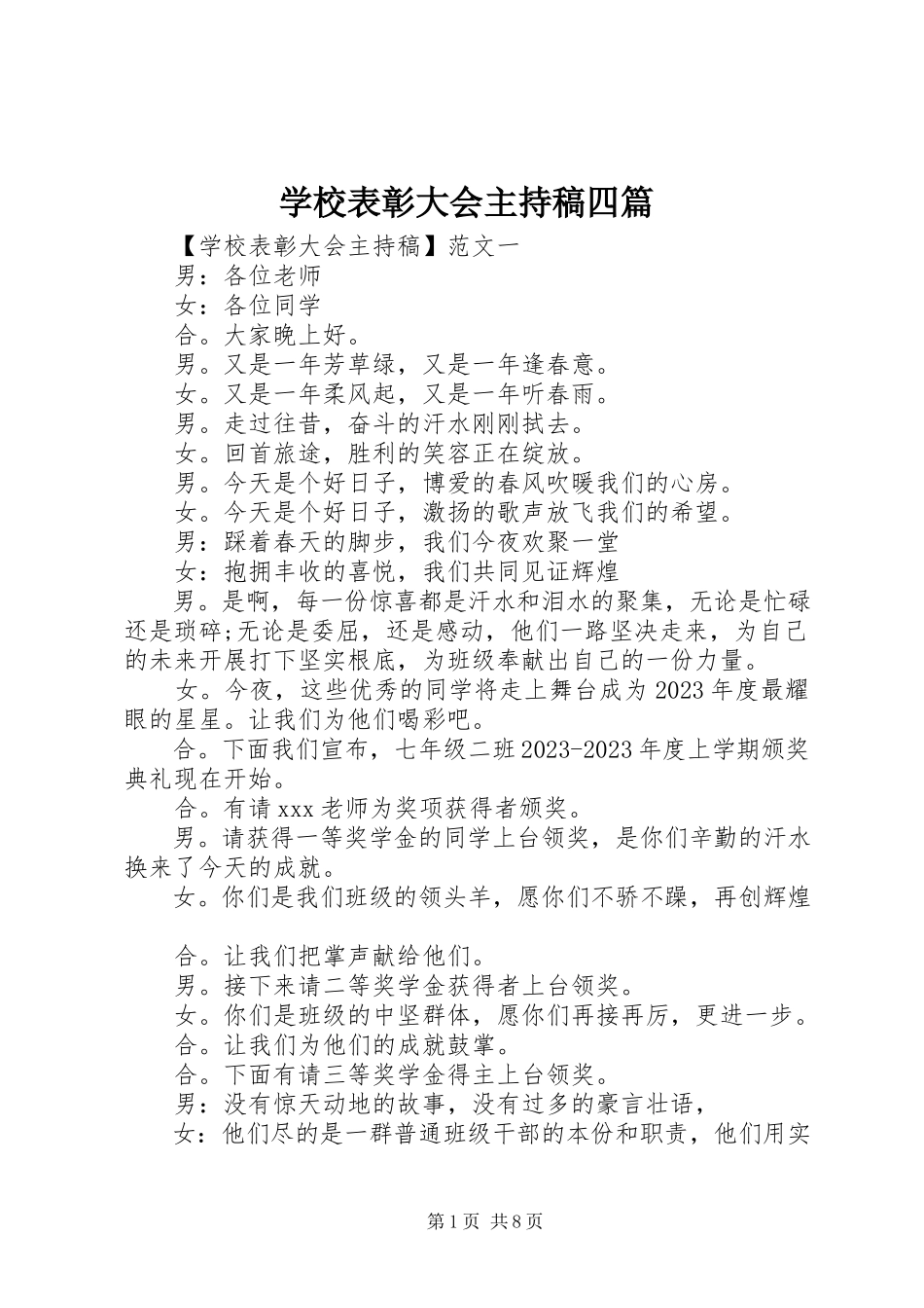 2023年学校表彰大会主持稿四篇.docx_第1页