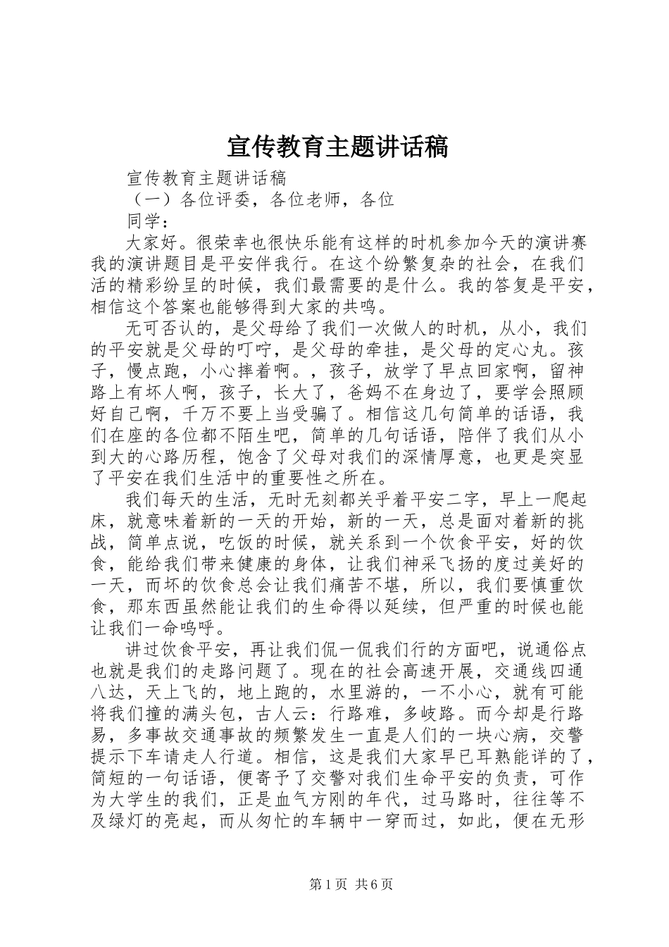 2023年宣传教育主题致辞稿.docx_第1页