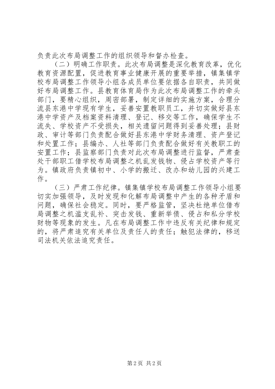 2023年学校布局调整实施办法.docx_第2页