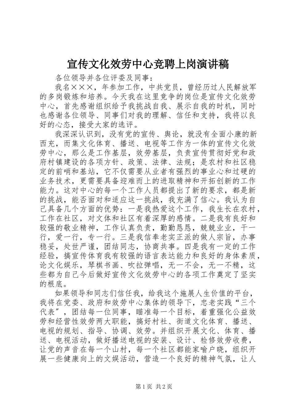 2023年宣传文化服务中心竞聘上岗演讲稿.docx_第1页