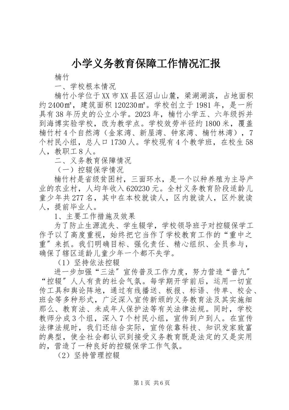 2023年小学义务教育保障工作情况汇报.docx_第1页