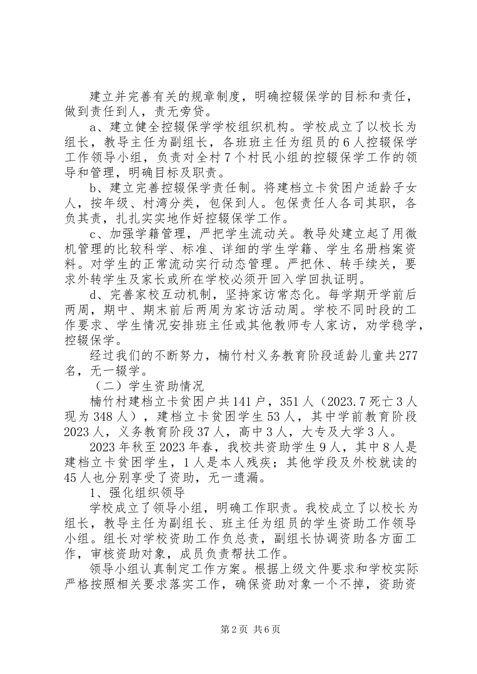 2023年小学义务教育保障工作情况汇报.docx_第2页