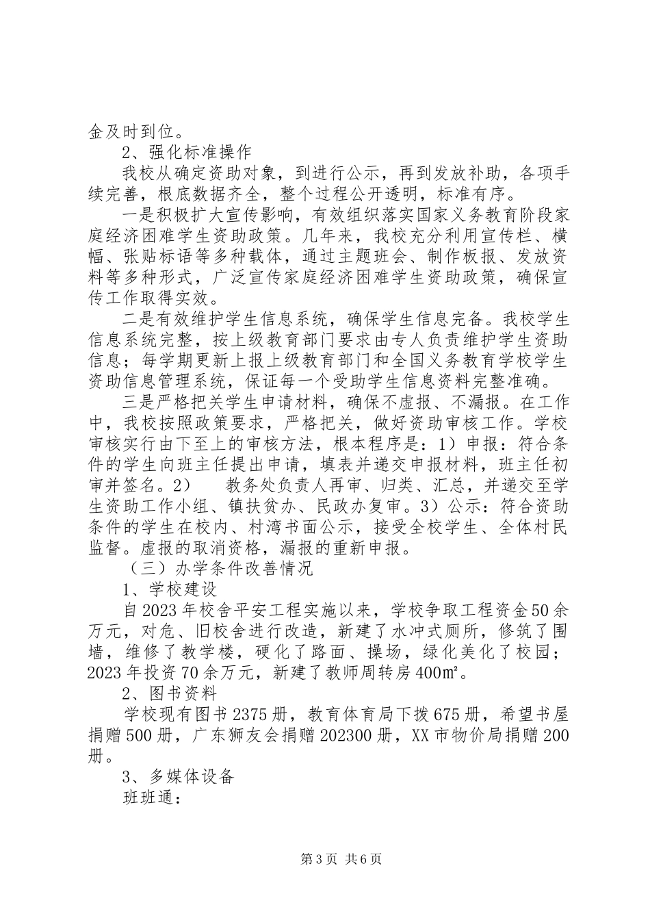 2023年小学义务教育保障工作情况汇报.docx_第3页