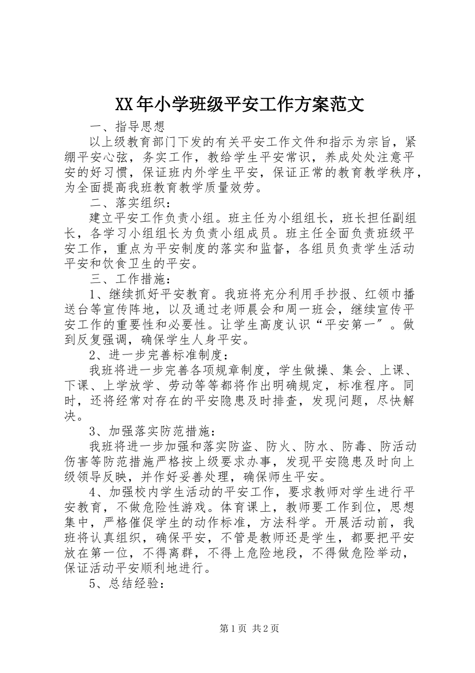 2023年小学班级安全工作计划2.docx_第1页