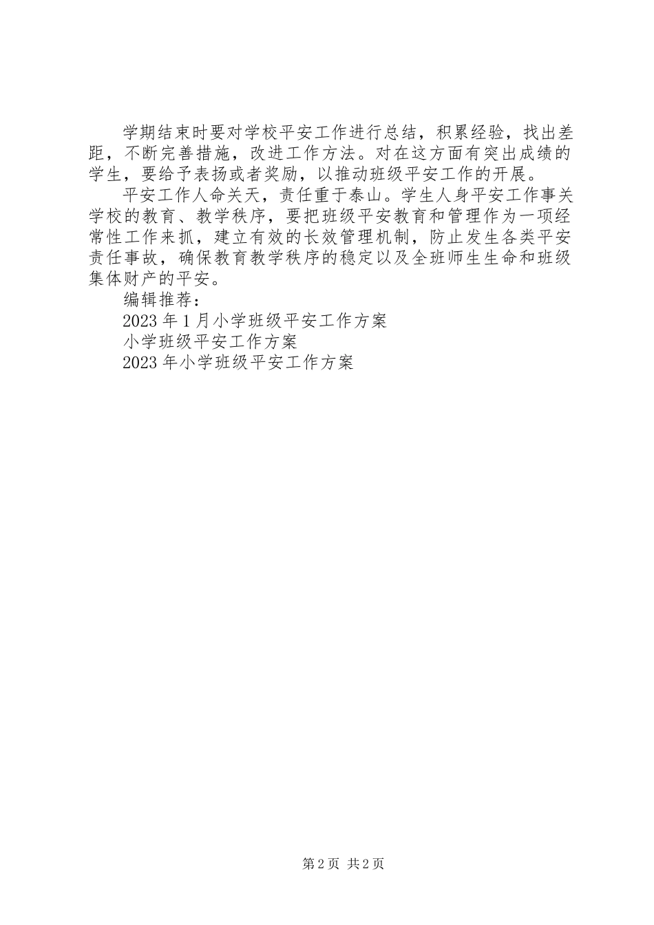 2023年小学班级安全工作计划2.docx_第2页
